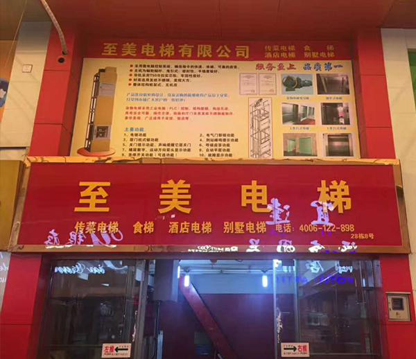 河北至美電梯