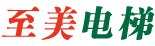 河北至美電梯公司